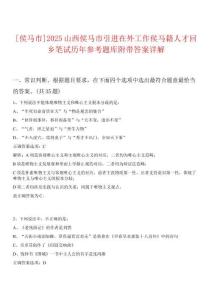 [侯馬市]2025山西侯馬市引進在外工作侯馬籍人才回鄉(xiāng)筆試歷年參考題庫附帶答案詳解