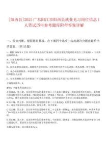 [陽西縣]2025廣東陽江市陽西縣就業(yè)見習崗位信息1人筆試歷年參考題庫附帶答案詳解