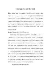 老年肢端肥大症的诊疗进展