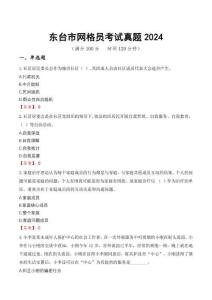 東臺市網(wǎng)格員考試真題2024