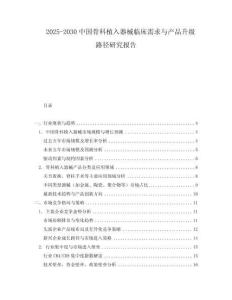 2025-2030中國骨科植入器械臨床需求與產(chǎn)品升級路徑研究報告