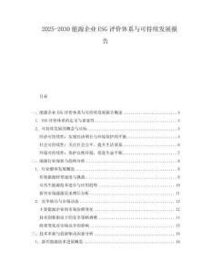 2025-2030能源企業(yè)ESG評價體系與可持續(xù)發(fā)展報告
