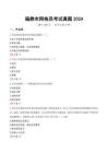 福鼎市網(wǎng)格員考試真題2024