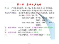 農村經濟統計學-第02章-農業生產統計