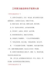 工作努力勵(lì)志的句子實(shí)用七份