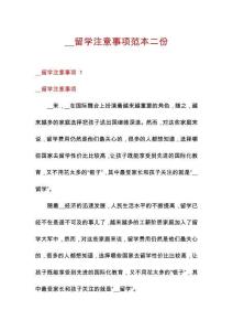 __留學注意事項范本二份