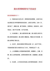励志哲理唯美句子优选份