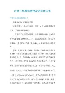 自強不息厚德載物演講范本五份