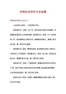 神奇的自然作文優(yōu)選篇