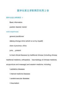 醫(yī)學(xué)生英文求職簡歷實(shí)用2份