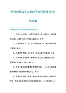 簡短的適合早上發的早安問候語65條優選篇
