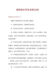 通用勵志早安語錄份