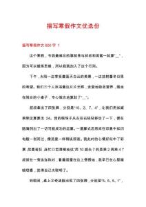 描寫寒假作文優(yōu)選份