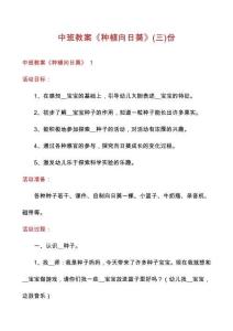 中班教案《種植向日葵》份