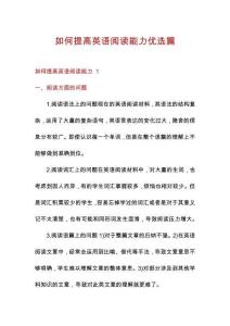 如何提高英語閱讀能力優(yōu)選篇