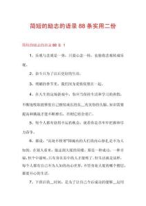 簡短的勵志的語錄88條實用二份
