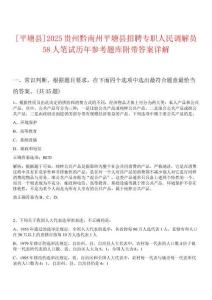 [平塘縣]2025貴州黔南州平塘縣招聘專職人民調(diào)解員58人筆試歷年參考題庫附帶答案詳解