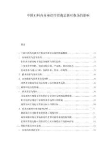 中國婦科內(nèi)分泌診療指南更新對市場的影響