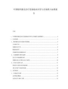 中國眼科激光治療設(shè)備臨床應(yīng)用與市場準(zhǔn)入標(biāo)準(zhǔn)報告