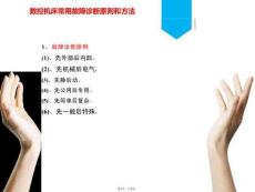数控机床常用故障诊断原则和方法(共2张PPT)
