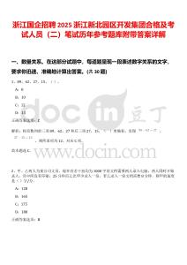浙江國企招聘2025浙江新北園區(qū)開發(fā)集團合格及考試人員（二）筆試歷年參考題庫附帶答案詳解