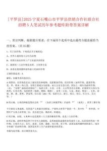 [平羅縣]2025寧夏石嘴山市平羅縣供銷合作社聯(lián)合社招聘5人筆試歷年參考題庫(kù)附帶答案詳解