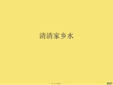 清清家鄉水(與“水面”有關的文檔共18張)