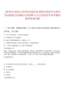 [蘇州市]2025江蘇蘇州市園區(qū)社保和公積金中心園區(qū)勞動(dòng)監(jiān)察大隊(duì)輔助人員招聘14人公筆試歷年參考題庫附帶答案詳解