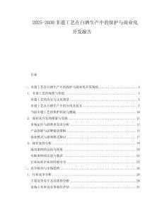 2025-2030非遺工藝在白酒生產(chǎn)中的保護與商業(yè)化開發(fā)報告