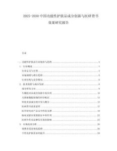2025-2030中國功能性護(hù)膚品成分創(chuàng)新與醫(yī)研背書效果研究報告