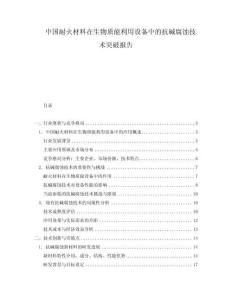 中國耐火材料在生物質能利用設備中的抗堿腐蝕技術突破報告