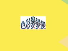 紅綠藍三色是色光三原色-其混合的結果會得到越明亮的色光-稱為(“色彩”相關文檔)共12張