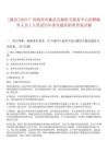 [藤縣]2025廣西梧州市藤縣直屬機(jī)關(guān)服務(wù)中心招聘編外人員2人筆試歷年參考題庫附帶答案詳解