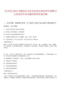 [東至縣]2025安徽池州市東至縣部分事業(yè)單位招聘57人筆試歷年參考題庫附帶答案詳解