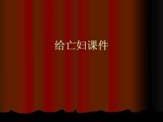 給亡婦課件實用全套PPT