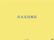 給水系統概括(與“取水”有關的文檔共53張)