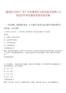 [越秀區(qū)]2025廣東廣州市越秀區(qū)專職安監(jiān)員招聘3人筆試歷年參考題庫附帶答案詳解