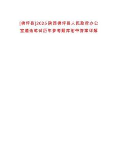 [佛坪縣]2025陜西佛坪縣人民政府辦公室遴選筆試歷年參考題庫附帶答案詳解