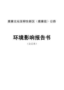 鹿寨北站至柳東新區(qū)（鹿寨段）公路環(huán)評報告