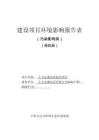 大方弘盛醫(yī)院建設(shè)項目環(huán)評表