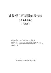 大方弘盛醫(yī)院建設(shè)項(xiàng)目環(huán)評表