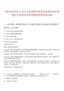 [四川省]2025上半年共青團(tuán)四川省委直屬事業(yè)單位招聘8人筆試歷年參考題庫附帶答案詳解