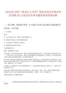 [安達(dá)市]2025“黑龍江人才周”綏化市安達(dá)市事業(yè)單位招聘102人筆試歷年參考題庫(kù)附帶答案詳解