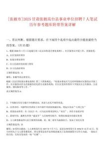 [張掖市]2025甘肅張掖高臺(tái)縣事業(yè)單位招聘7人筆試歷年參考題庫附帶答案詳解