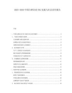 2025-2030中國(guó)白酒企業(yè)ESG實(shí)踐與社會(huì)責(zé)任報(bào)告