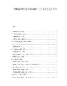 中國高速列車前擋風玻璃抗沖擊性能提升途徑研究