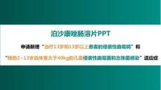 泊沙康唑腸溶片PPT