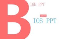 蘋果IOS風格精美簡約PPT模板(共22張PPT)