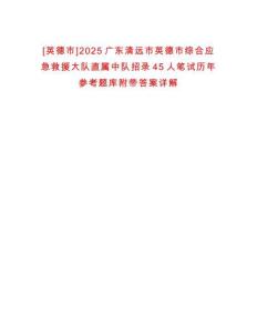 [英德市]2025廣東清遠市英德市綜合應急救援大隊直屬中隊招錄45人筆試歷年參考題庫附帶答案詳解