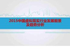 虛擬現(xiàn)實行業(yè)發(fā)展前景及趨勢分析(1)(共8張PPT)